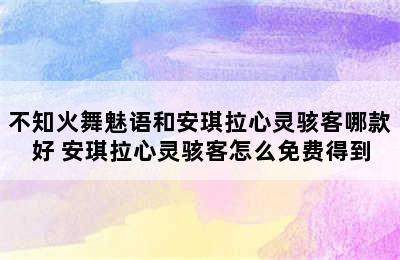 不知火舞魅语和安琪拉心灵骇客哪款好 安琪拉心灵骇客怎么免费得到